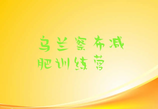 十大1月乌兰察布减肥训练营哪里有排行榜
