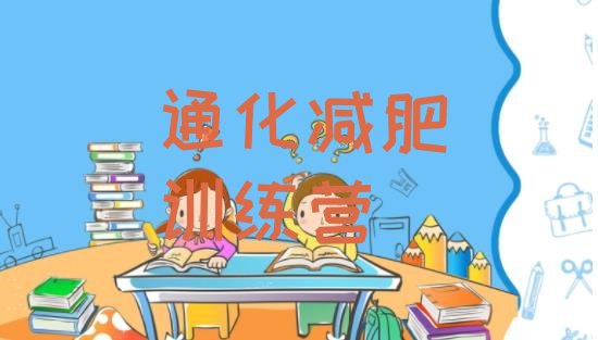 十大通化去减肥训练营有用吗推荐一览排行榜