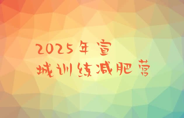 十大2025年宣城训练减肥营排行榜