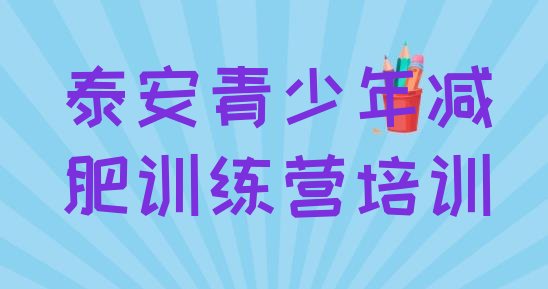 十大1月泰安魔鬼减肥训练营全封闭的减肥训练营排名前十排行榜