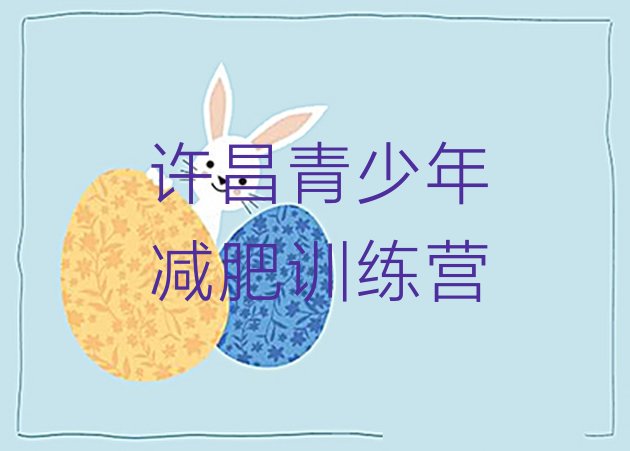 十大许昌减肥营实力排名名单排行榜