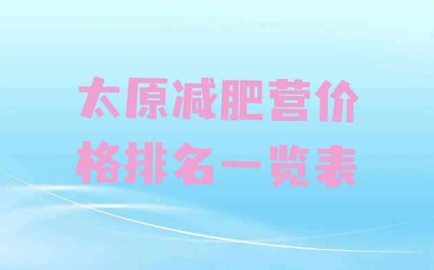 十大太原减肥营价格排名一览表排行榜