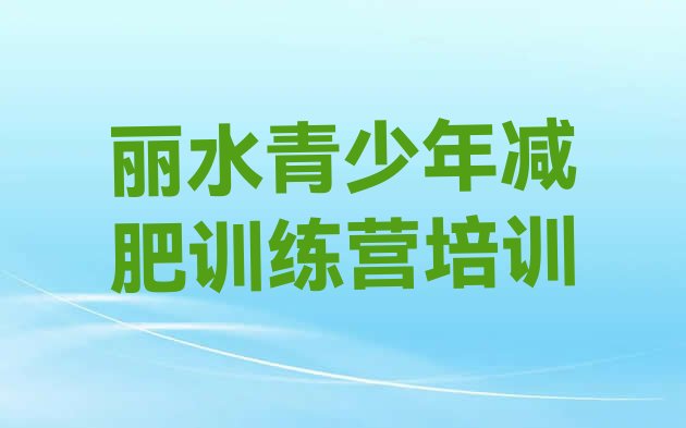 十大丽水莲都区减肥营排名前五排行榜