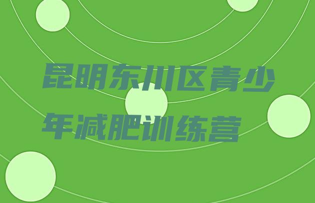 十大昆明东川区哪里减肥训练营好排行榜