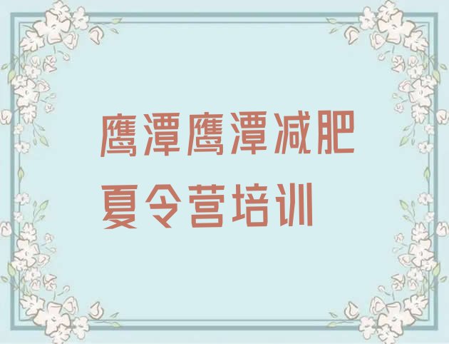 十大1月鹰潭减肥瘦身集训营实力排名名单排行榜