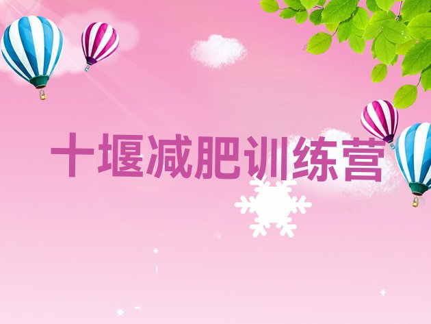 十大2025年十堰怎么样才能减肥名单更新汇总排行榜