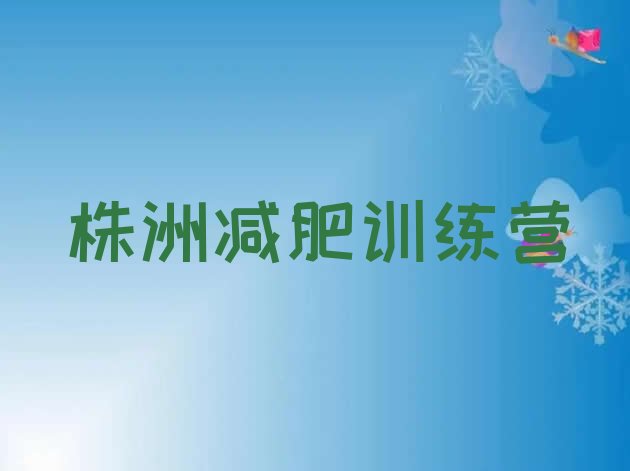 十大2025年株洲减肥训练营好不好排行榜