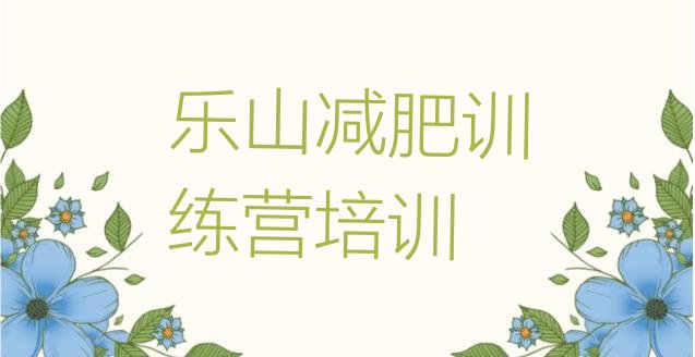 十大2025年乐山减肥训练营去哪里报名排行榜