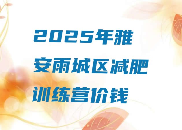 十大2025年雅安雨城区减肥训练营价钱排行榜