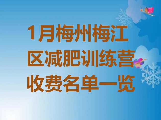 十大1月梅州梅江区减肥训练营收费名单一览排行榜
