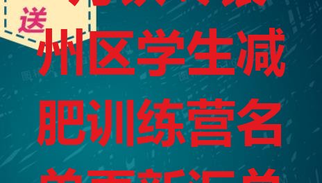 十大1月铁岭银州区学生减肥训练营名单更新汇总排行榜