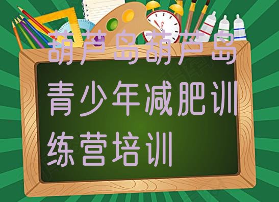 十大1月葫芦岛南票区减肥营费用排行榜