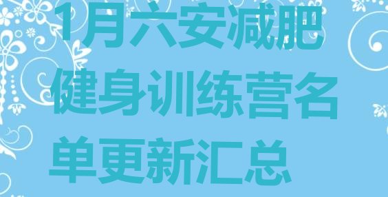 十大1月六安减肥健身训练营名单更新汇总排行榜
