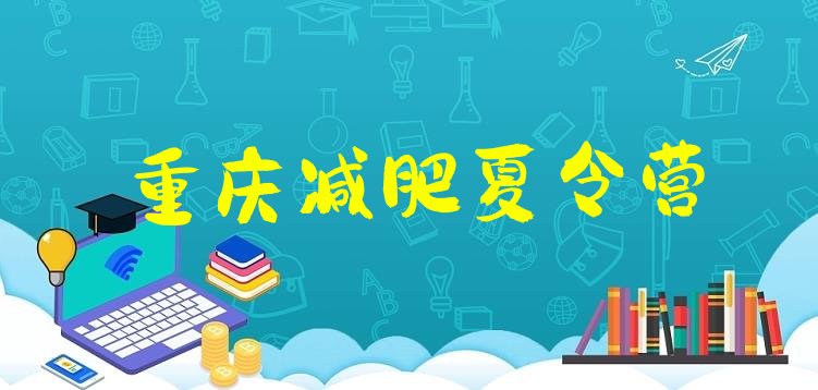 十大1月重庆减肥训练营的价格多少排行榜