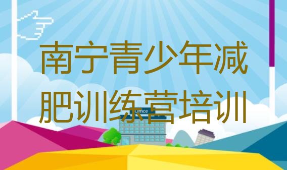 十大2025年南宁哪里有减肥训练营排行榜