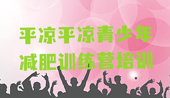 十大平凉哪里有减肥训练营排名排行榜