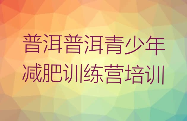 十大普洱全封闭减肥集训营排行榜