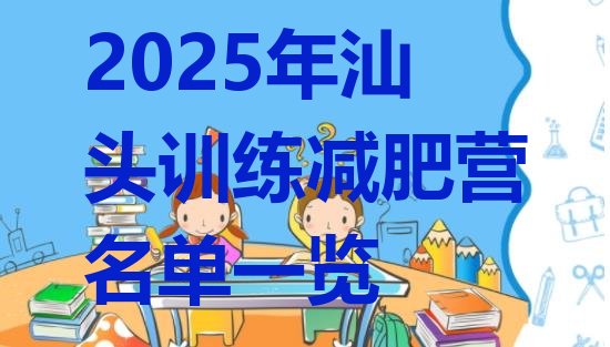 十大2025年汕头训练减肥营名单一览排行榜