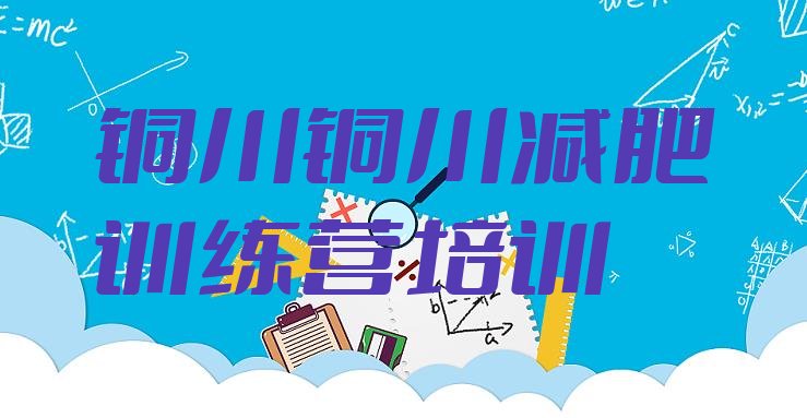 十大铜川减肥训练营排名排名前五排行榜