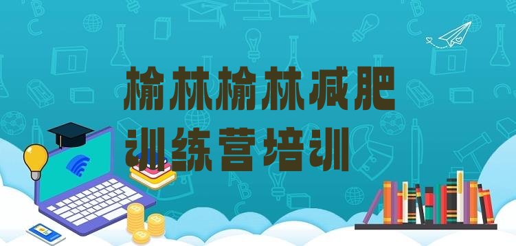 十大榆林减肥营多少钱排名前五排行榜