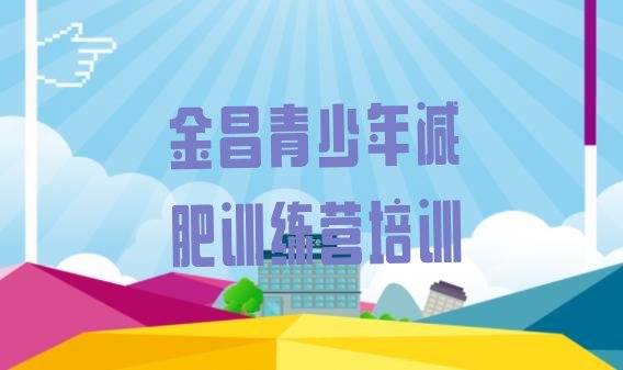 十大金昌金川区减肥训练营价格排行榜