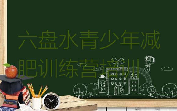 十大1月六盘水哪里有减肥的训练营排名排行榜