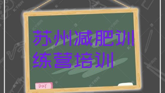 十大1月苏州相城区一般减肥训练营费用排行榜