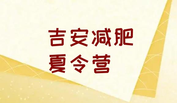 十大2025年吉安暑假减肥训练营排名一览表排行榜