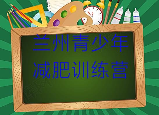 十大2025年兰州全封闭减肥训练营好吗排名top10排行榜
