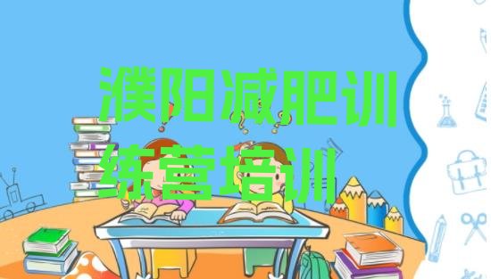 十大2025年濮阳华龙区减肥训练营排行榜排行榜