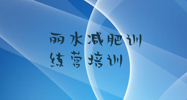 十大2025年丽水训练营减肥多少钱排行榜