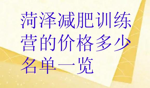 十大菏泽减肥训练营的价格多少名单一览排行榜