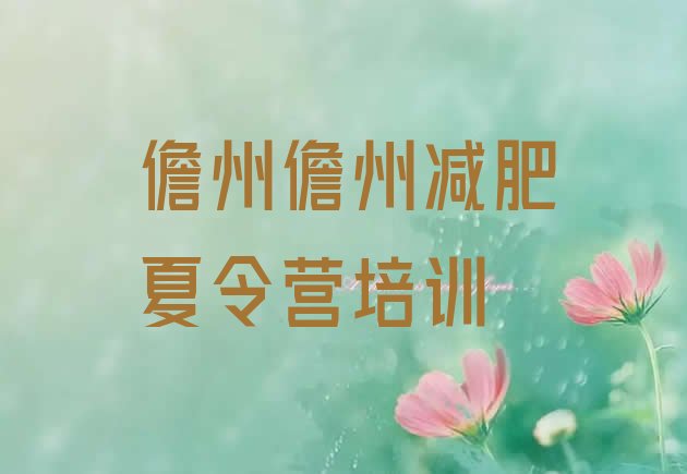 十大1月儋州减肥达人减肥训练营名单更新汇总排行榜