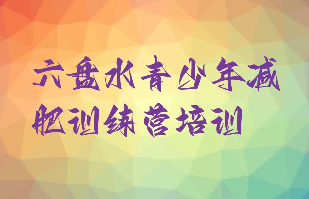 十大六盘水减肥训练营一般多少钱排行榜