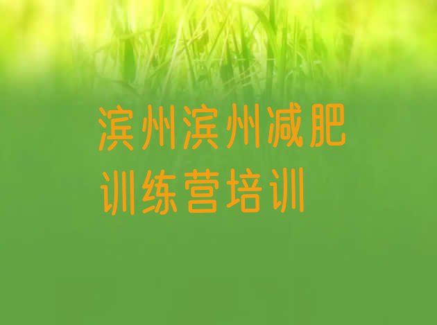 十大1月滨州沾化区减肥达人训练营收费十大排名排行榜