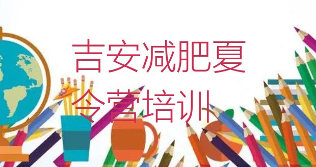 十大2025年吉安减肥训练营地址排名前五排行榜