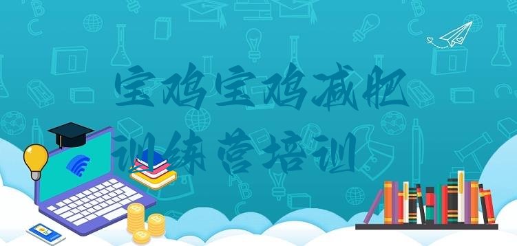 十大1月宝鸡减肥训练营排行榜排行榜