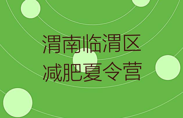 十大1月渭南临渭区减肥训练营一个月多少钱排行榜