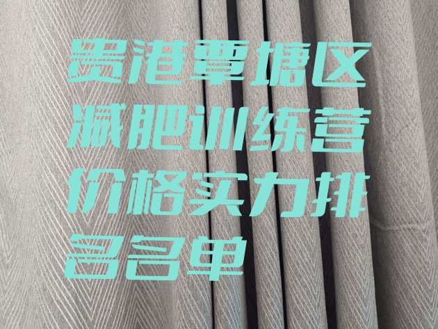 十大贵港覃塘区减肥训练营价格实力排名名单排行榜