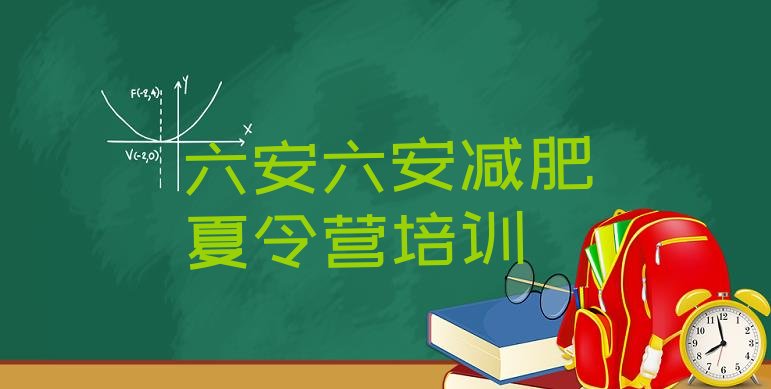 十大2025年六安训练营减肥多少钱排名排行榜