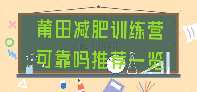 十大莆田减肥训练营可靠吗推荐一览排行榜