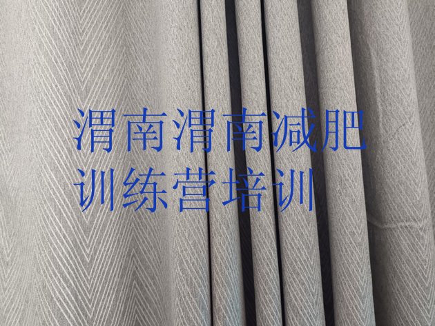 十大1月渭南封闭减肥训练营便宜推荐一览排行榜