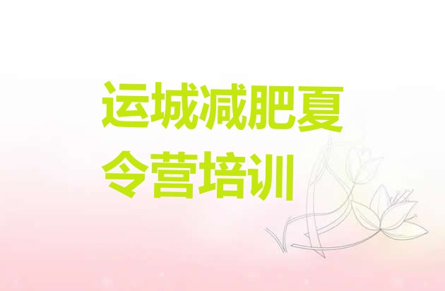 十大运城盐湖区减肥瘦身集训营排名排行榜