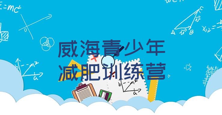 十大威海减肥训练营哪里便宜排行榜