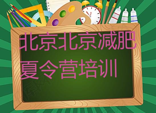 十大1月北京减肥训练营收费排行榜
