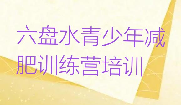 十大六盘水钟山区减肥班训练营排行榜