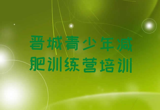 十大晋城减肥训练营管用吗排行榜