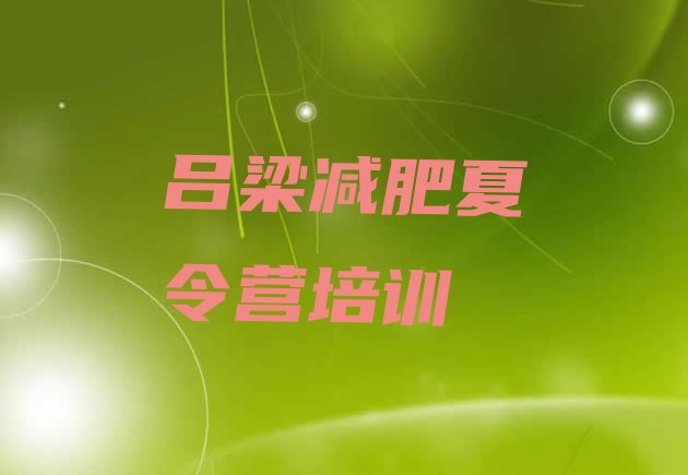 十大2025年吕梁离石区一个月减肥训练营排行榜