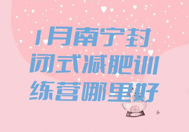 十大1月南宁封闭式减肥训练营哪里好排行榜