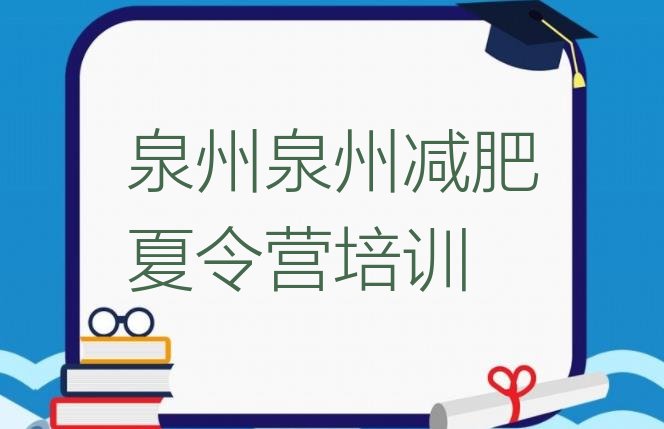 十大泉州哪有减肥训练营排名一览表排行榜
